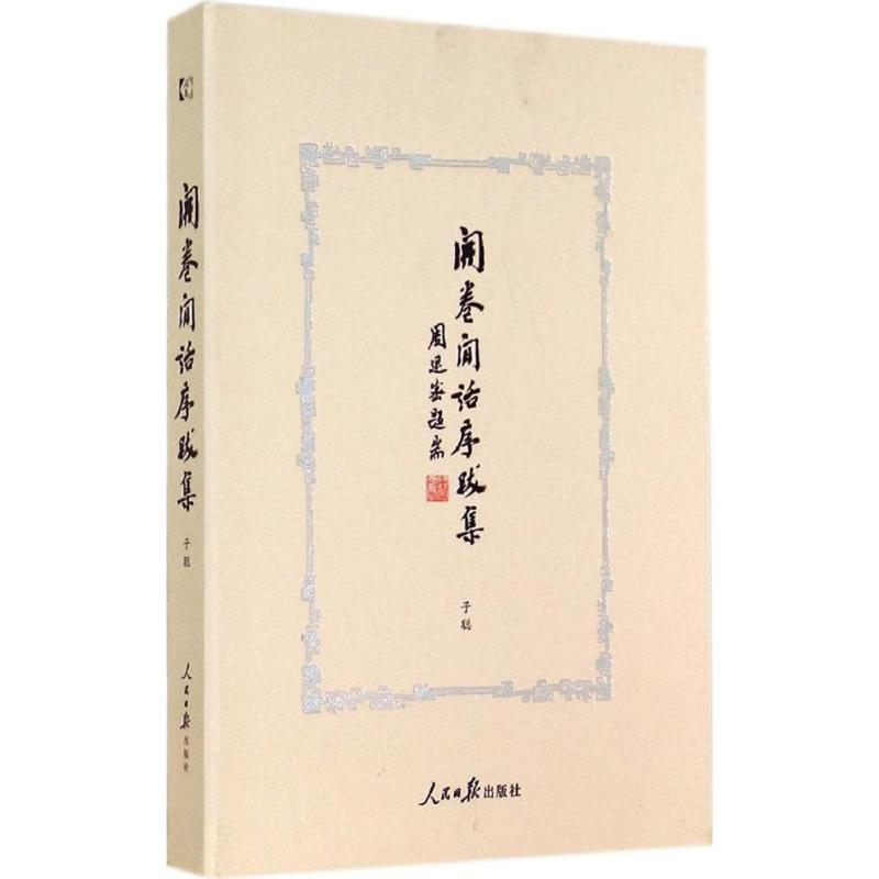[M]开卷闲话序跋集-9787511527004高清大图
