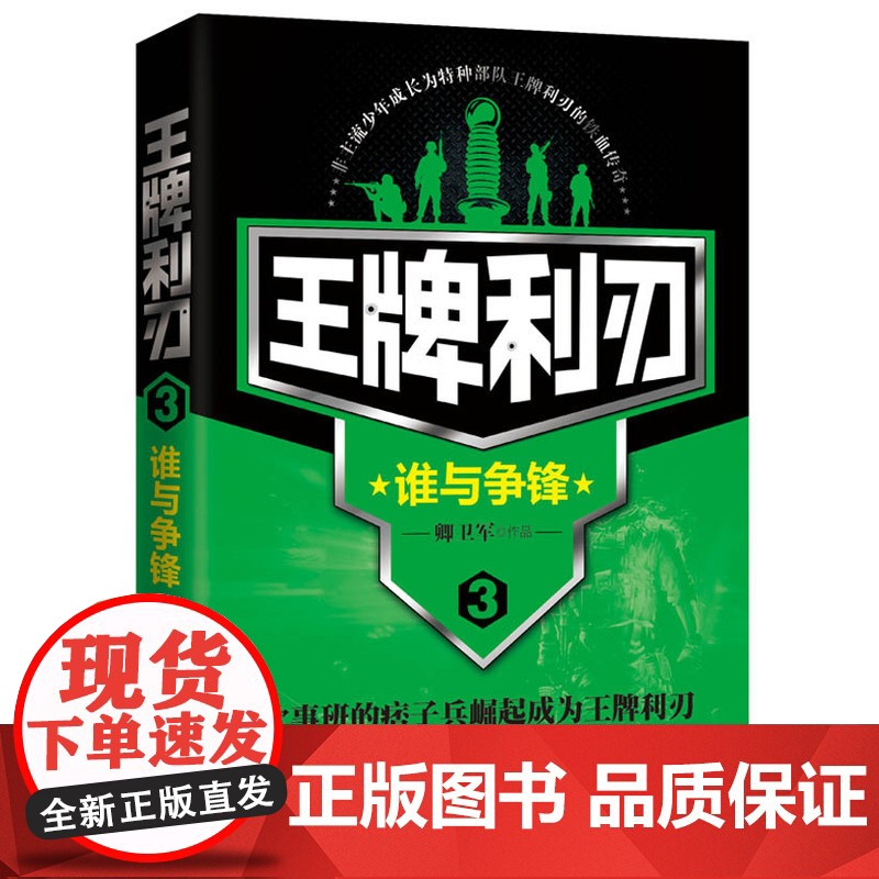 王牌利刃3 谁与争锋 卿卫军 北京联合出版公司 正版书籍高清大图