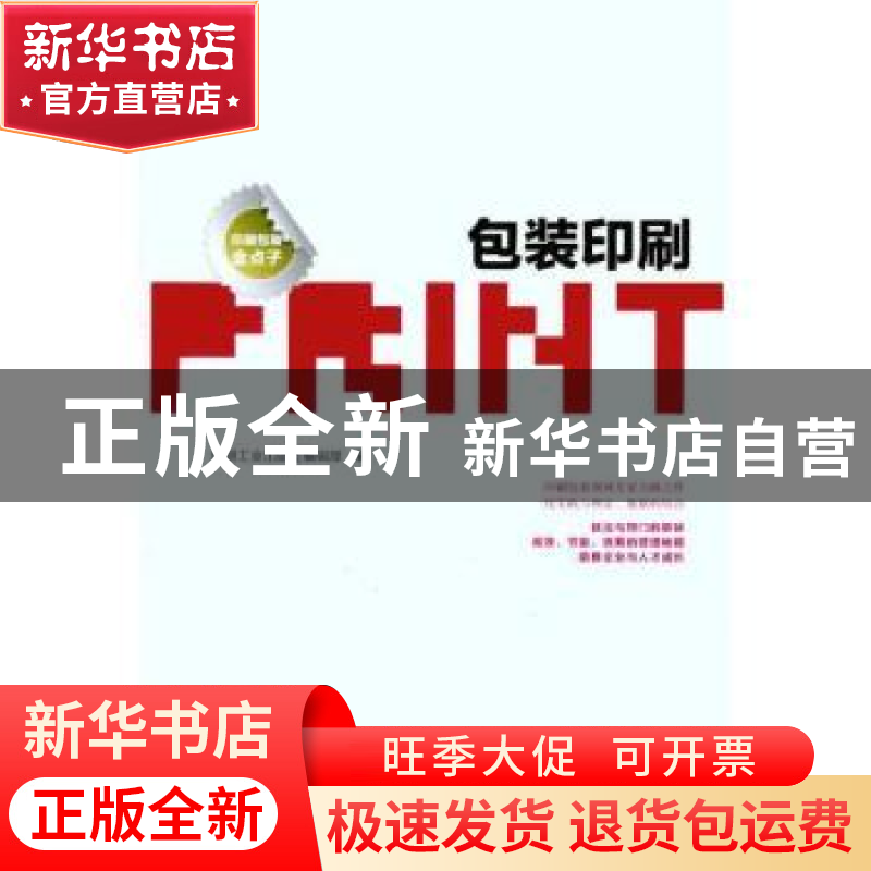 正版 包装印刷 印刷工业出版社编辑部编 印刷工业出版社 97875142高清大图