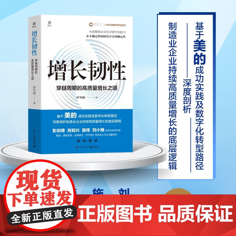 增长韧性 罗华刚 著 管理高清大图