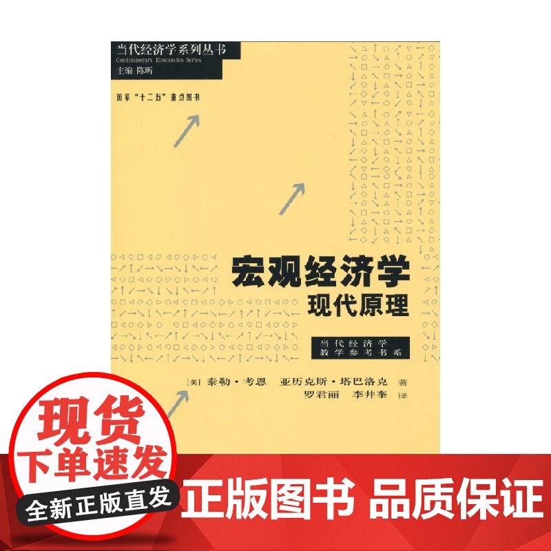 宏观经济学 泰勒·考恩等 著 经济
