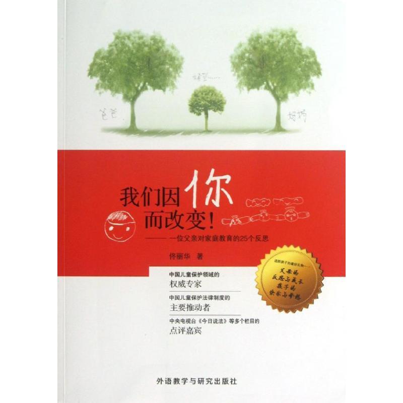 正版新书]我们因你而改变!:一位父亲对家庭教育的25个反思佟丽高清大图