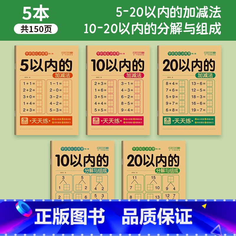 [全套5本]加减法+分解与组成 [正版]幼儿口算题卡20-10以内加减法练习册幼小衔接幼儿园数学题练习本
