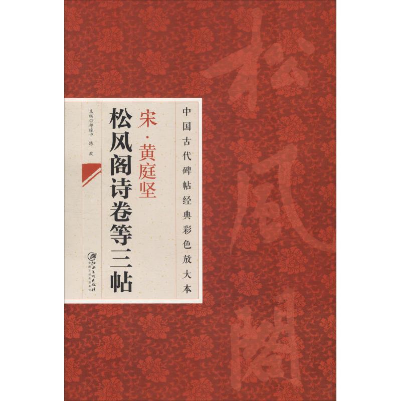宋·黄庭坚松风阁诗卷等三帖 邱振中,陈政 编 艺术 文轩网