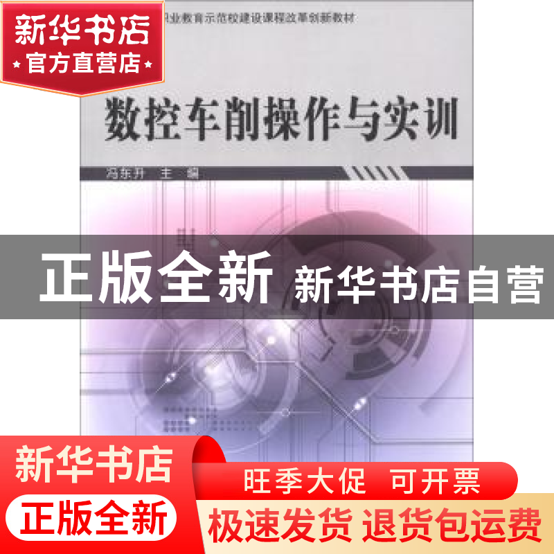正版 数控车削操作与实训 冯东升, 科学出版社 9787030603319 书