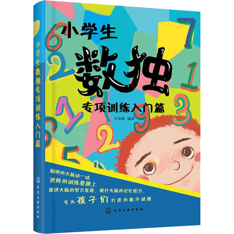 【M】小学生数独专项训练入门篇-9787122340290