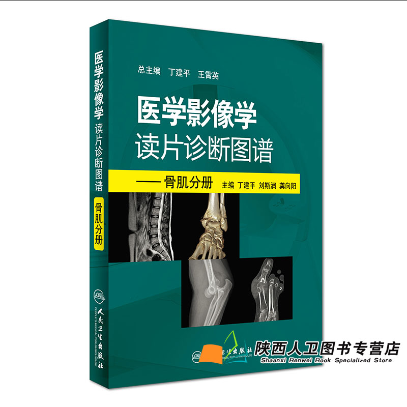 [醉染正版]正版 医学影像学读片诊断图谱 骨肌分册 主编丁建平 刘斯润 龚向阳 骨科医生读片骨折肌肉损伤 人民卫生出版社高清大图