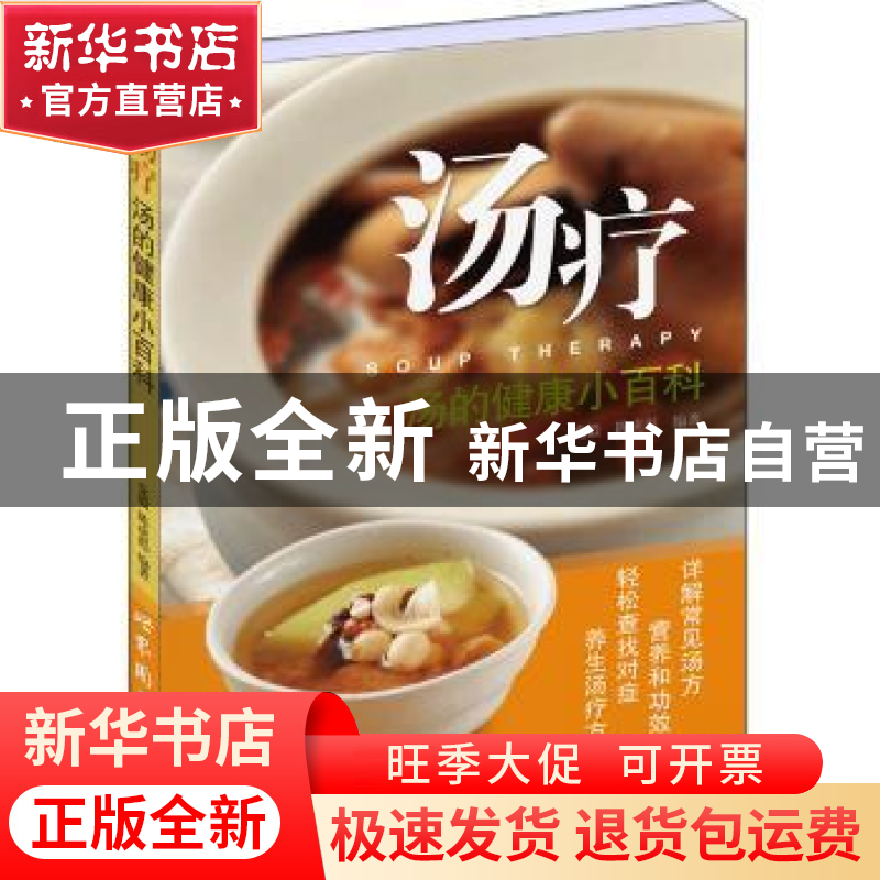 正版 汤疗:汤的健康小百科 党毅,陈虎彪编著 上海世界图书出版公