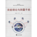 误差理论与测量平差