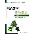 植物学实验指导(第2版高等院校生命科学与技术实验教材)