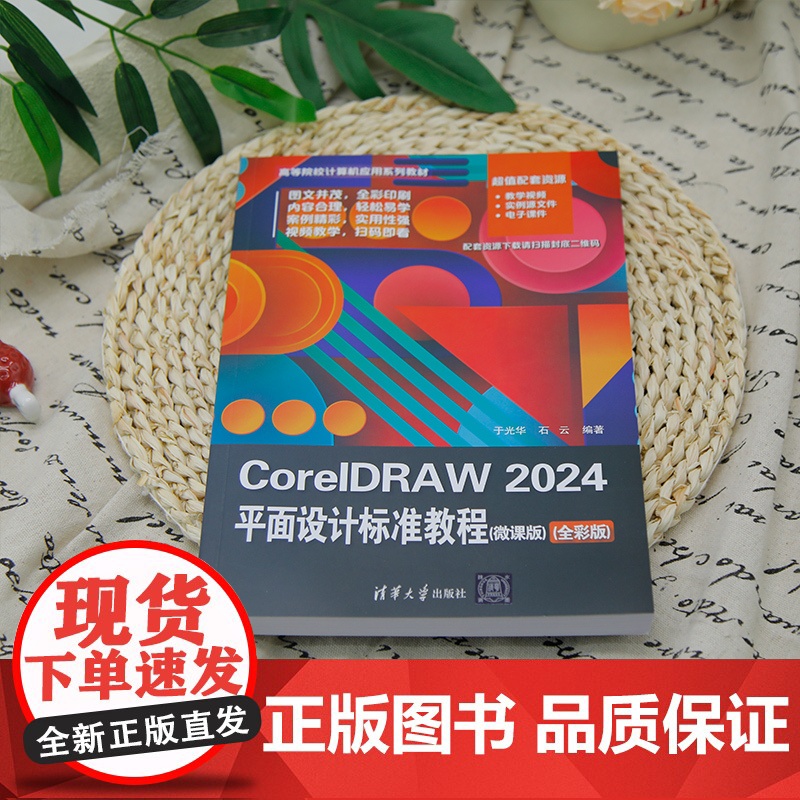 [正版新书]CorelDRAW 2024平面设计标准教程(微课版)(全彩版) 于光华、石云 清华大学出版社 平面设计高清大图