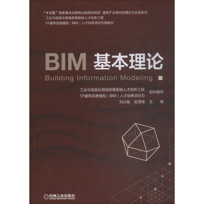 正版 BIM基本理论 BIM基础知识BIM软件建模格式与精度 BIM总体及各阶段实施计划建模及参数化技术 BIM工程