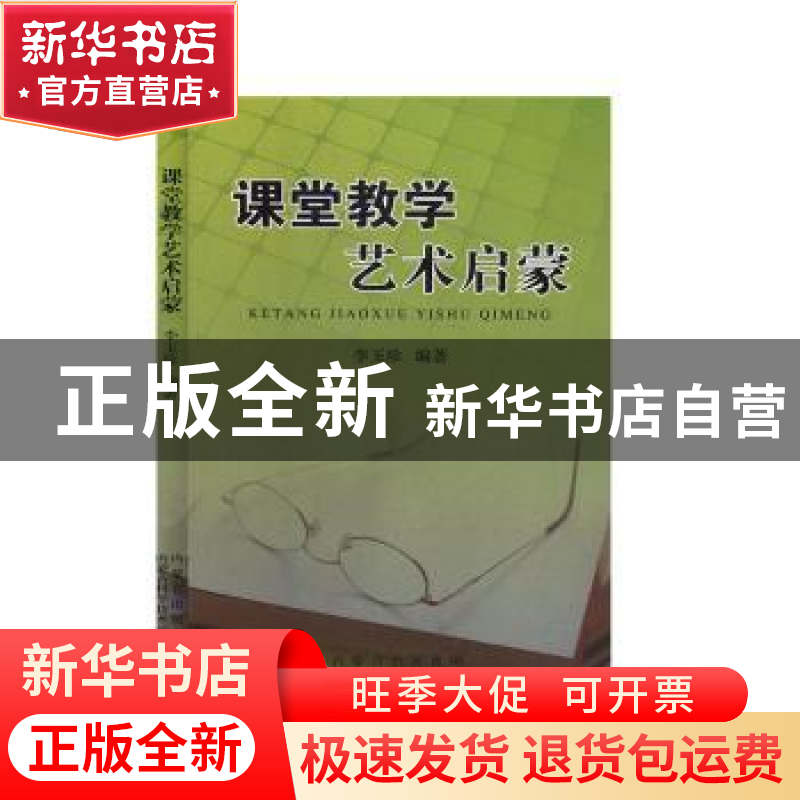 正版 课堂教学艺术启蒙 李玉珍编著 内蒙古科学技术出版社 978753高清大图