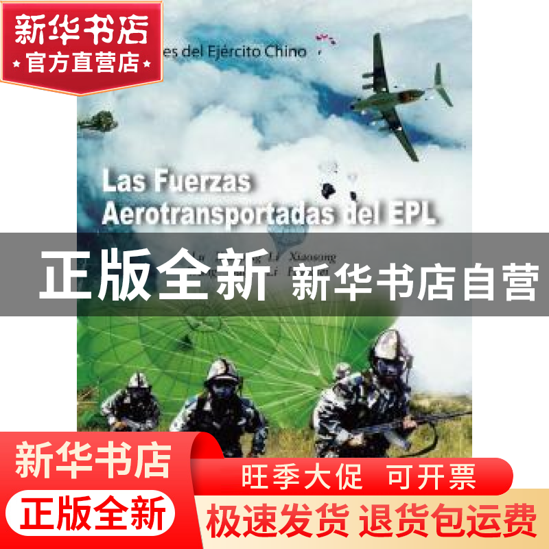 正版 中国人民解放军空军空降兵 付平主编 五洲传播出版社 978750