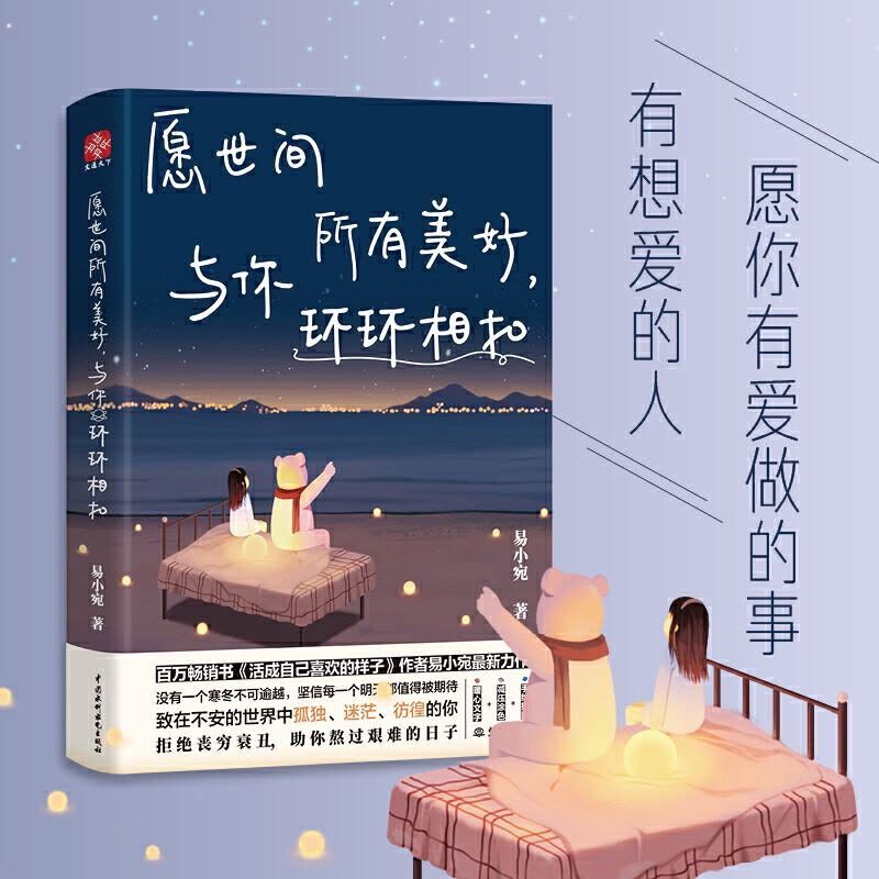 [醉染正版]正版 愿世间所有美好,与你环环相扣 青春文学提升自我 心灵与修养励志书 彩绘插画活成自己喜欢的样子图片