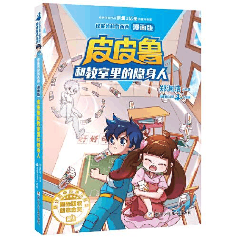 醉染图书和教室里的隐身人9787559726353图片