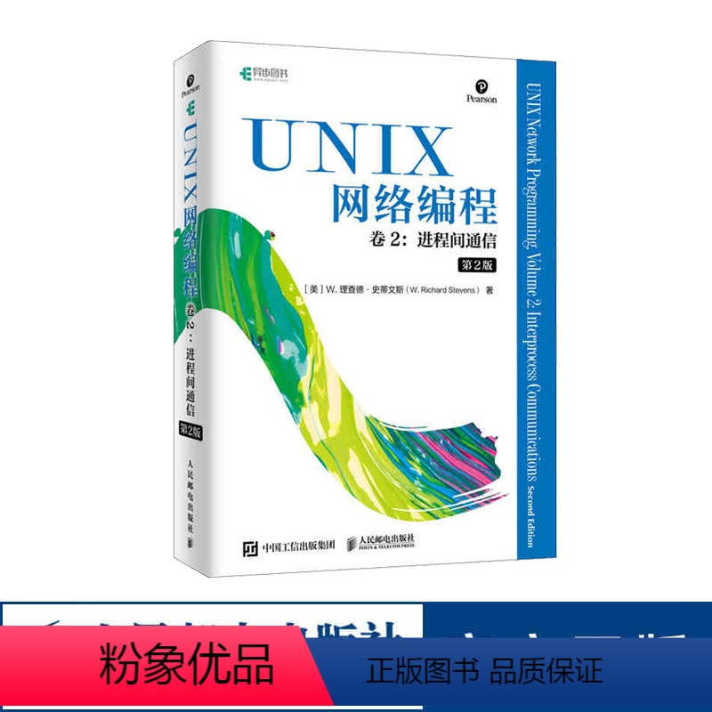 【正版】UNIX网络编程 卷二进程间通信 第2二版 网络编程教程 编程零基础自学 UNIX环境高级编程 现代操作系统书