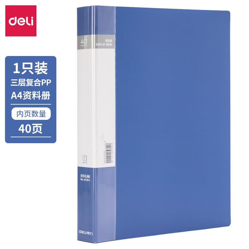 得力(deli)A4/40页资料册5104文件活页收纳册插袋档案文件夹学生试卷科目收纳袋文件保护