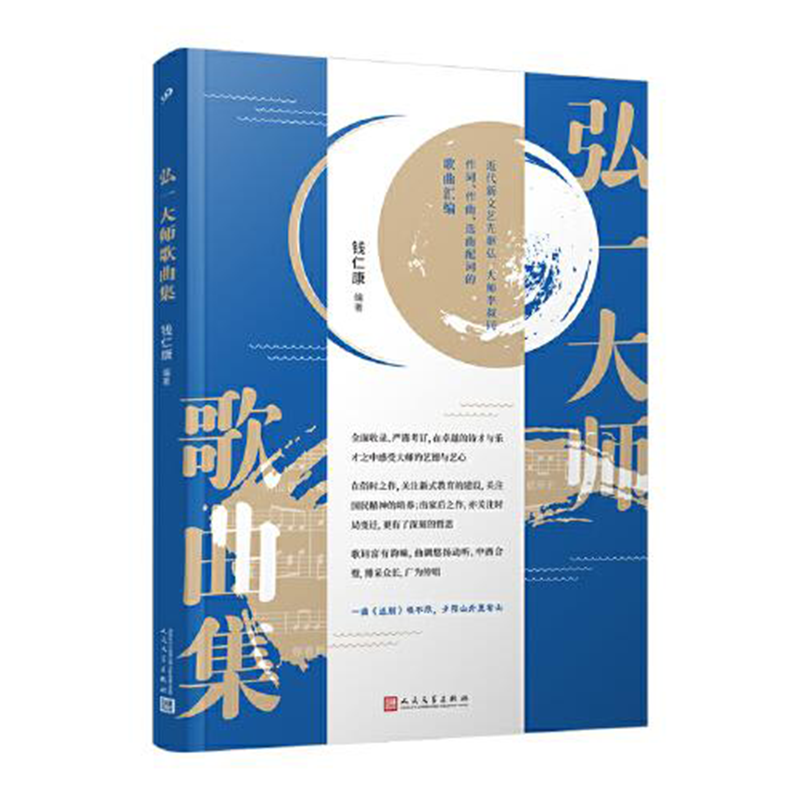 [正版] 弘一大师李叔同歌曲集汇编 诗歌汇编 文学佛教乐谱长亭外《送别》唱不尽 歌曲诗歌全集大法师佛教佛学哲学哲思人生高清大图