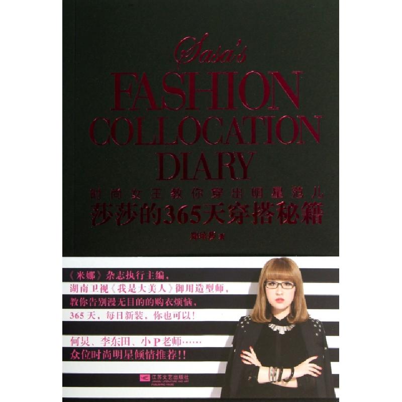 正版新书】莎莎的365天穿搭秘籍郑培莎9787539965147