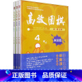 【正版】高效围棋 死活篇 4段 全3册 希望大家通过这套书的学习 感受到学习围棋的乐趣并增长棋力 浙江工商大学出版册
