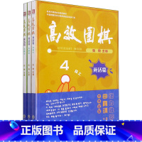 【正版】高效围棋 死活篇 4段 全3册 希望大家通过这套书的学习 感受到学习围棋的乐趣并增长棋力 浙江工商大学出版册