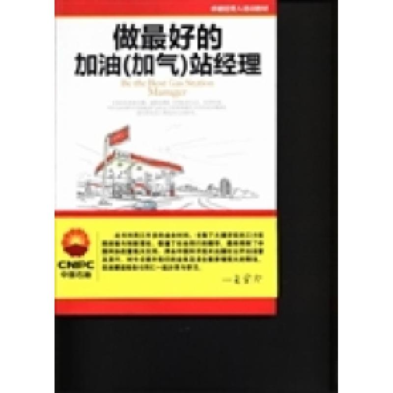 正版新书]做最好的加油(加气)站经理王学泠 王福全9787504663641高清大图