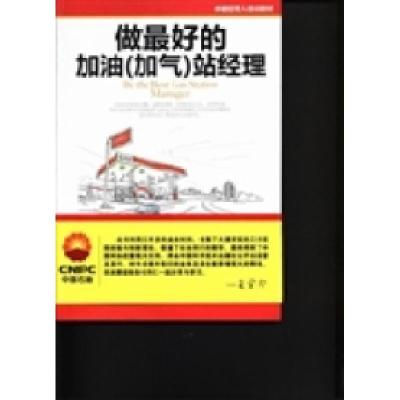 正版新书]做最好的加油(加气)站经理王学泠 王福全9787504663641