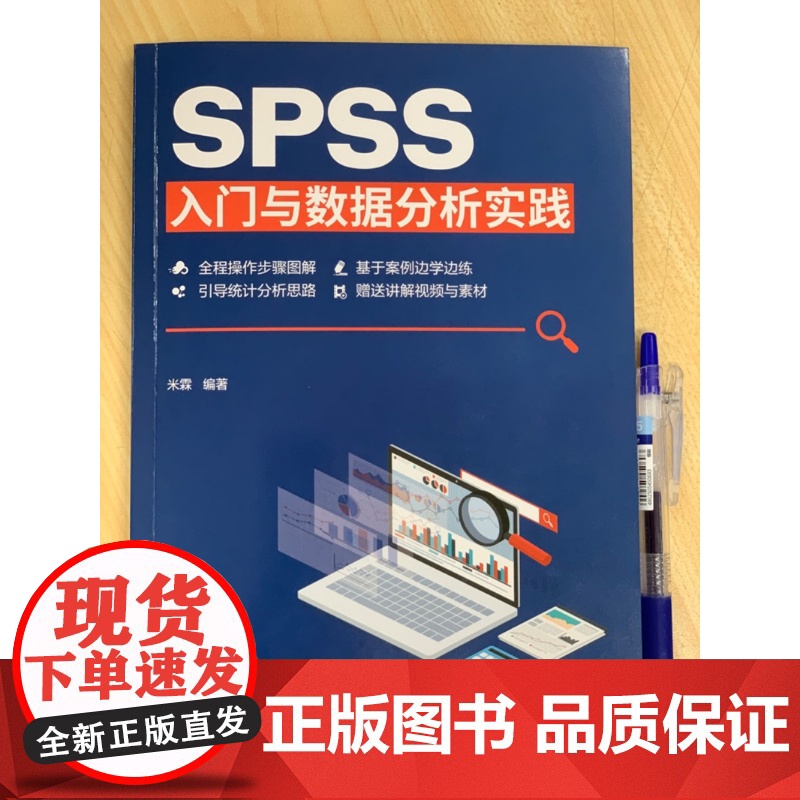 SPSS入门与数据分析实践 快速掌握常见统计分析方法与SPSS使用 SPSS基础操作 绘图与数据处理 SPSS入门读者参高清大图