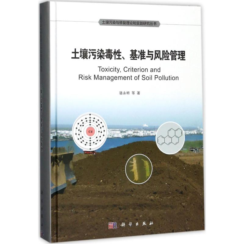 【M】土壤污染毒性、基准与风险管理-9787030521859