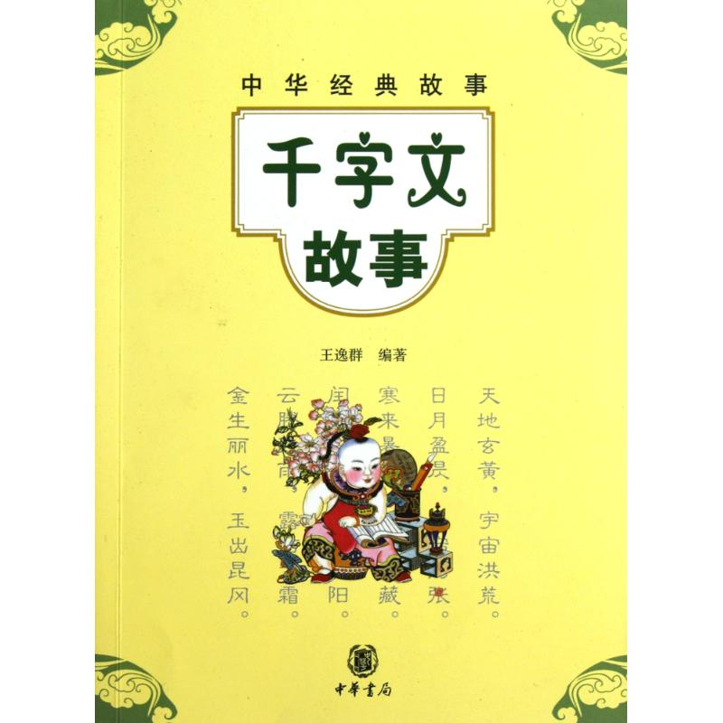 醉染图书千字文故事9787101079753高清大图