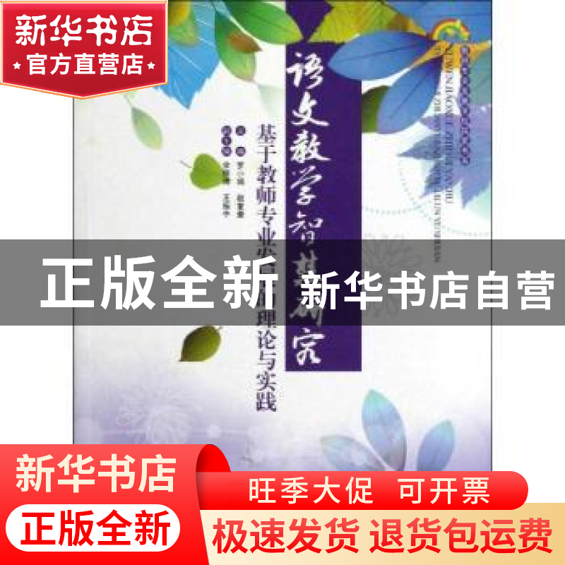 正版 语文教学智慧研究:基于教师专业发展的理论与实践 罗小娟,