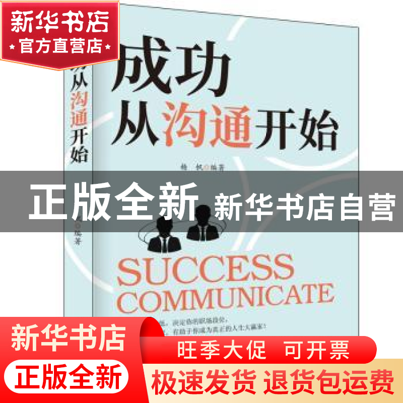 正版 成功从沟通开始:洞察人心的沟通艺术 杨帆 内蒙古人民出版社高清大图