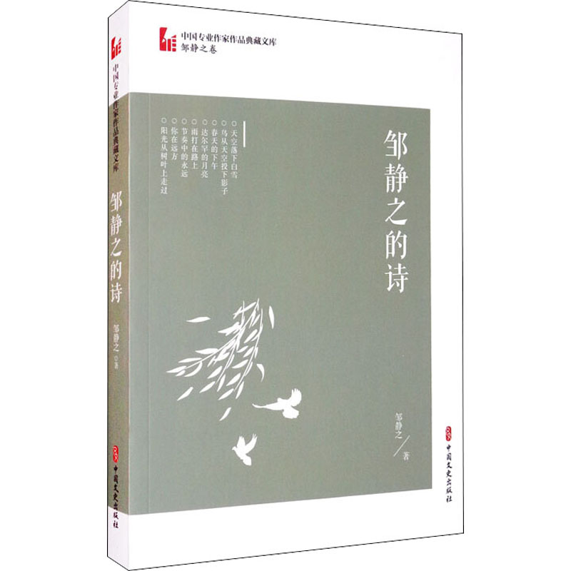 醉染图书邹静之的诗9787520522663高清大图