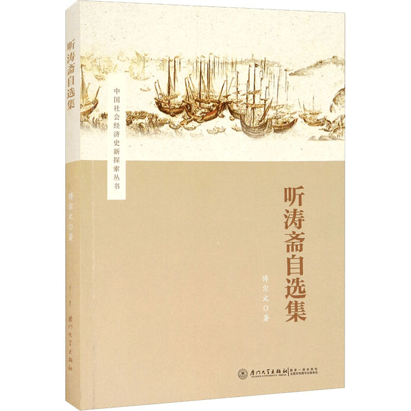 醉染图书听涛斋自选集9787561583944图片