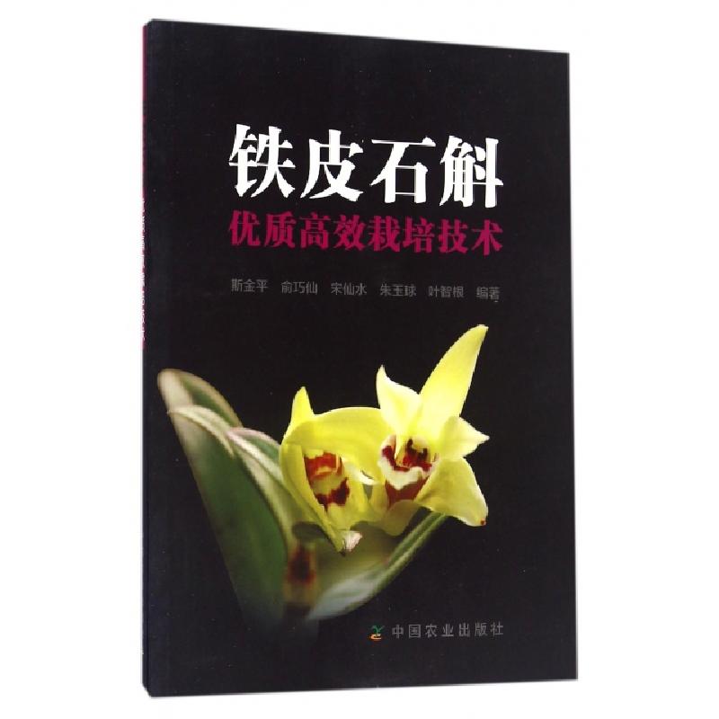 正版新书】铁皮石斛优质高效栽培技术斯金平//俞巧仙//宋仙水//朱