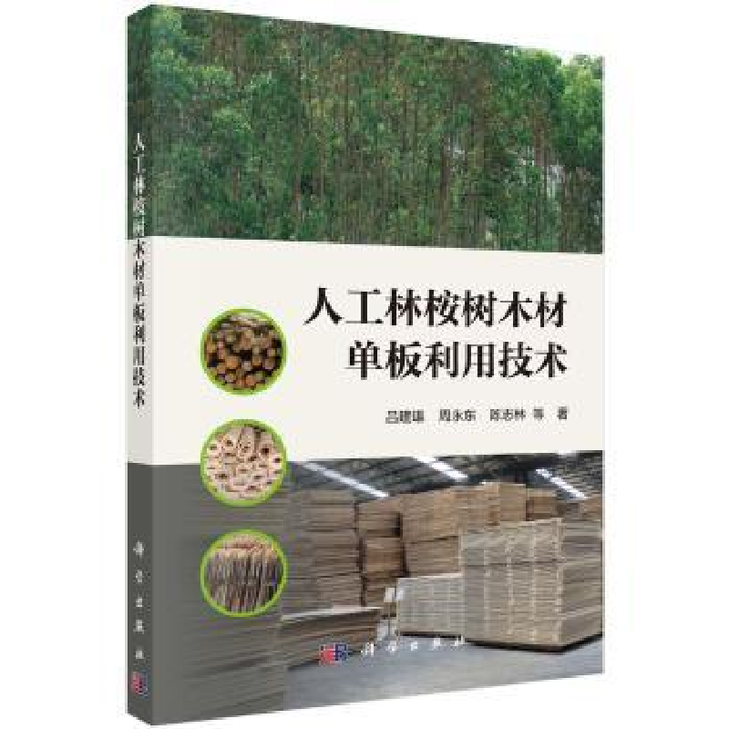 音像人工林桉树木材单板利用技术吕建雄,周永东,陈志林等著