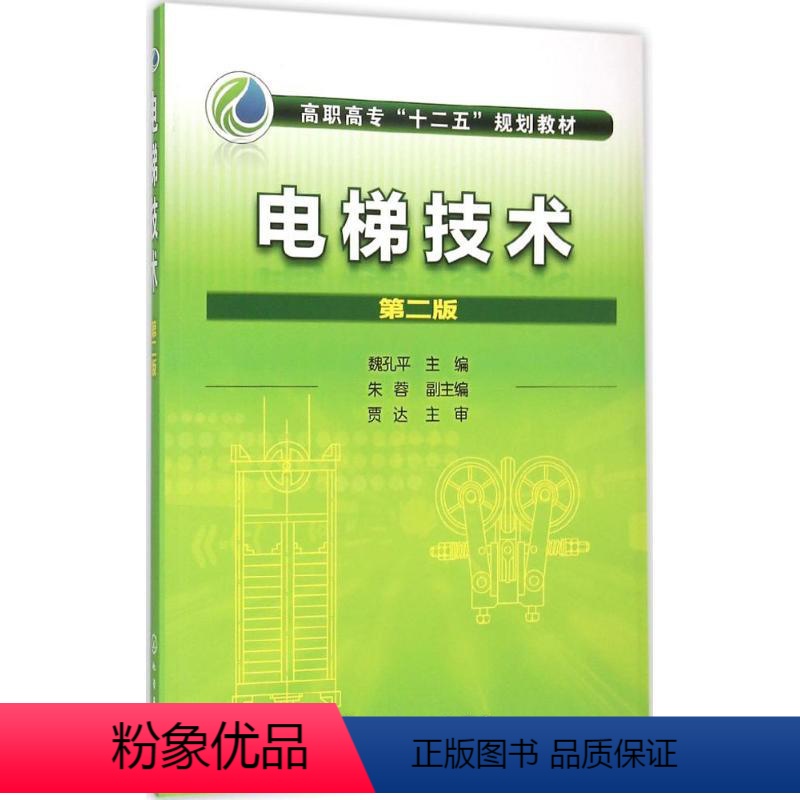 [正版]电梯技术 魏孔平 第二版 电气控制原理 电气元件标注方式 电梯机械结构安装调试管理修理 PLC控制微机电梯控制
