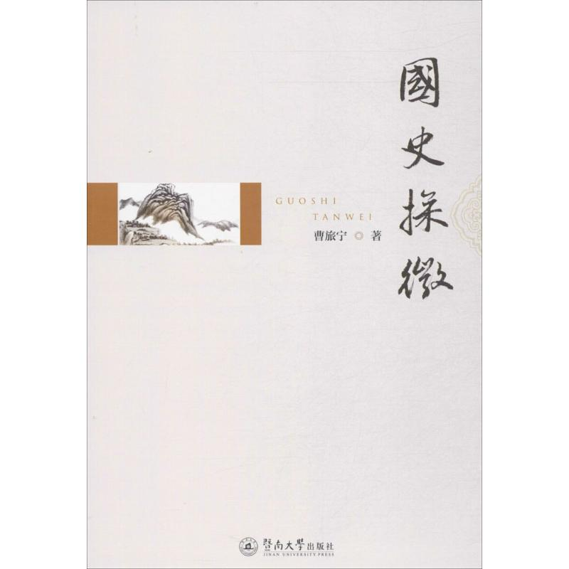 【M】国史探微-9787566819932