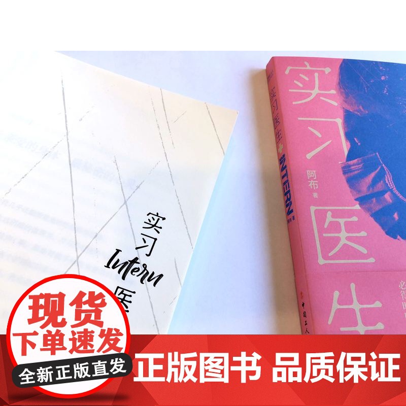 实习医生 阿布著 纪实文学高清大图