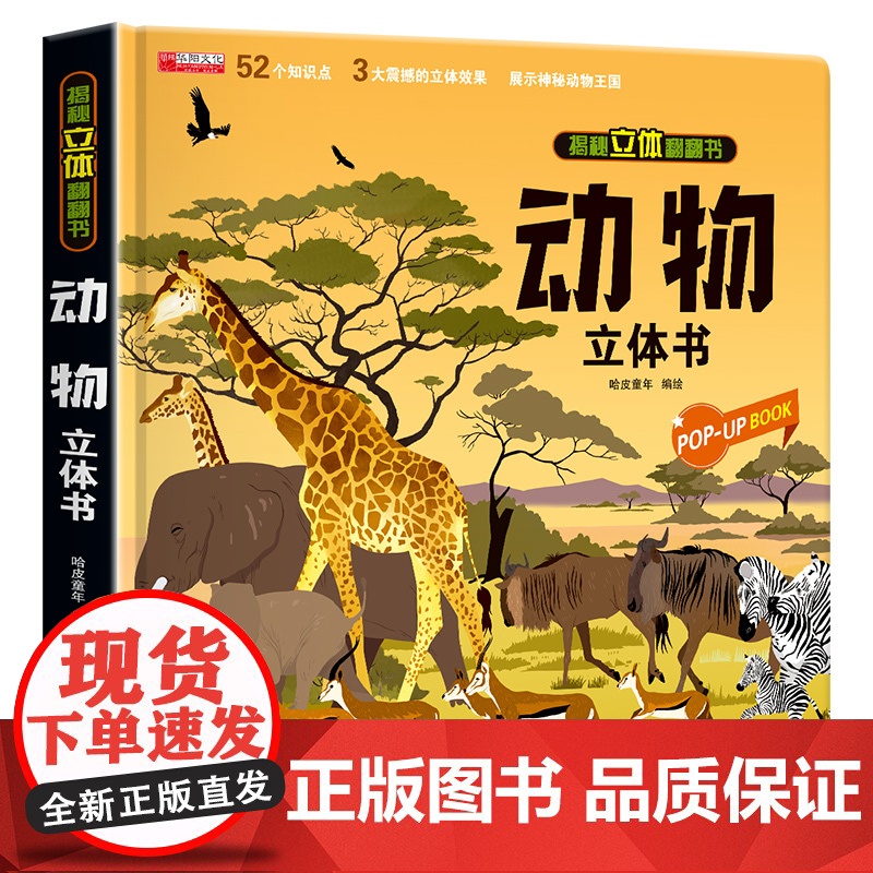 动物立体书 揭秘系列儿童3d立体翻翻书机关书幼儿园婴儿宝宝绘本故事书启蒙认知益智早教书小学生知识百科全书故事书绘本科普书高清大图