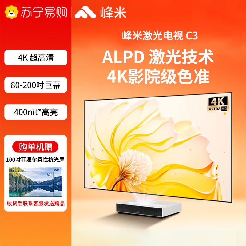 峰米激光电视C3 4K超高清家用投影机 ALPD激光技术无散斑护眼 支持无线投屏