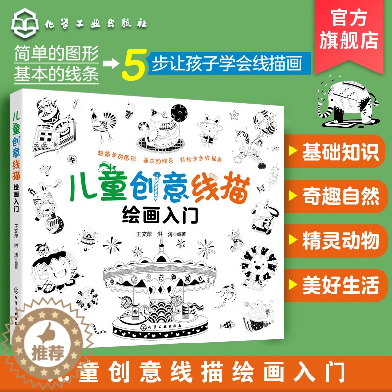 [醉染正版]儿童创意线描绘画入门 5-10岁少儿线描画绘画启蒙 儿童绘画启蒙书籍 幼儿绘画入门 幼儿美术创意启蒙 儿童简高清大图
