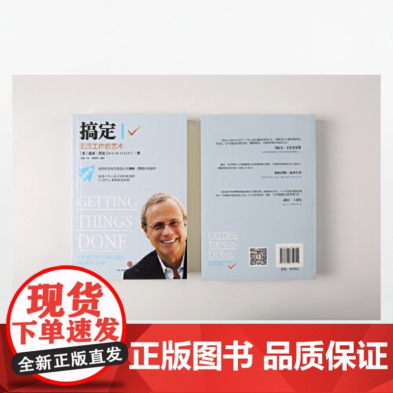 []搞定Ⅰ无压工作的艺术 时间管理系统 个人事务管理经典 成功励志激励时间管理 远离压力提高效率 中信出版社 正版书籍高清大图