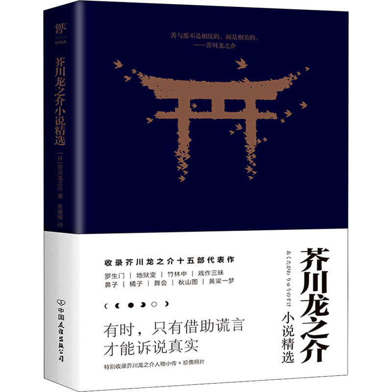 正版新书】芥川龙之介小说精选(日)芥川龙之介9787505741447