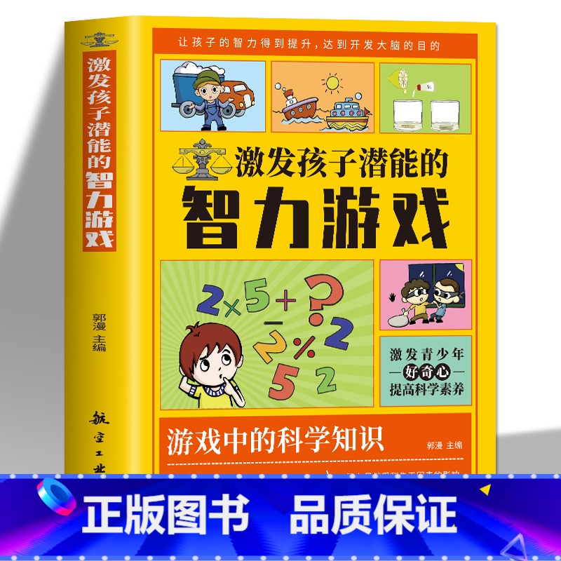 激发孩子潜能的智力游戏 【正版】培养孩子动手动脑的趣味科学实验+激发孩子潜能智力游戏 儿童小学生趣味科学思维逻辑训练书儿