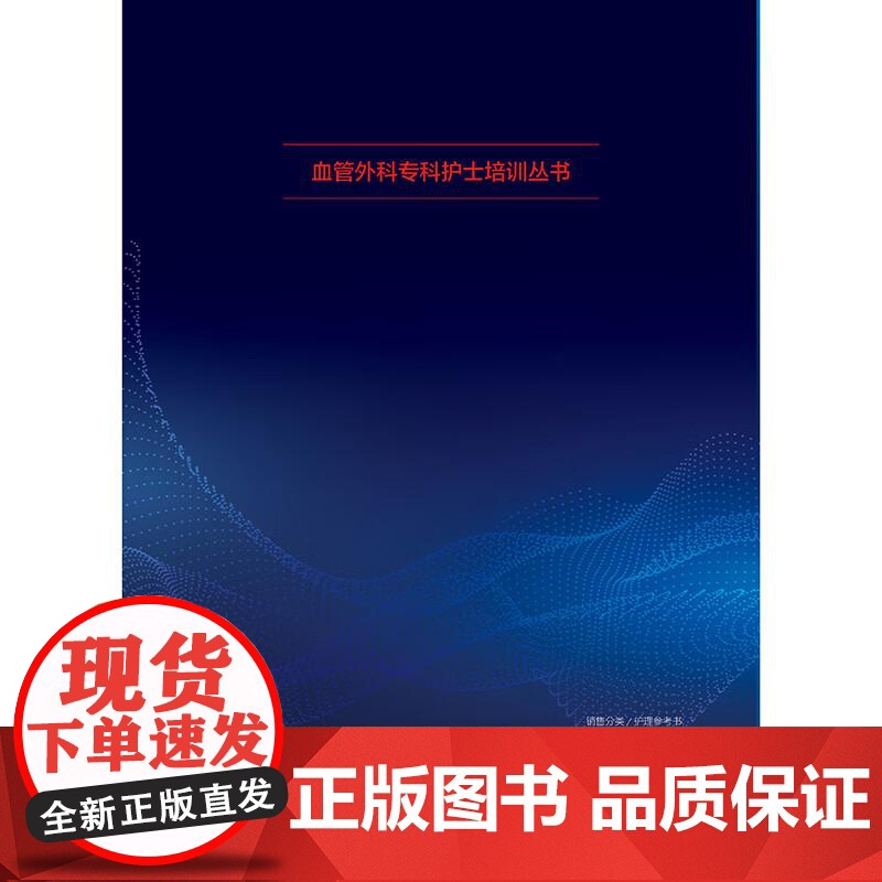 血管外科危重急症护理 血管外科专科护士培训丛书 9787117376402 人民卫生出版社 李燕 李海燕 血管外科常见各高清大图
