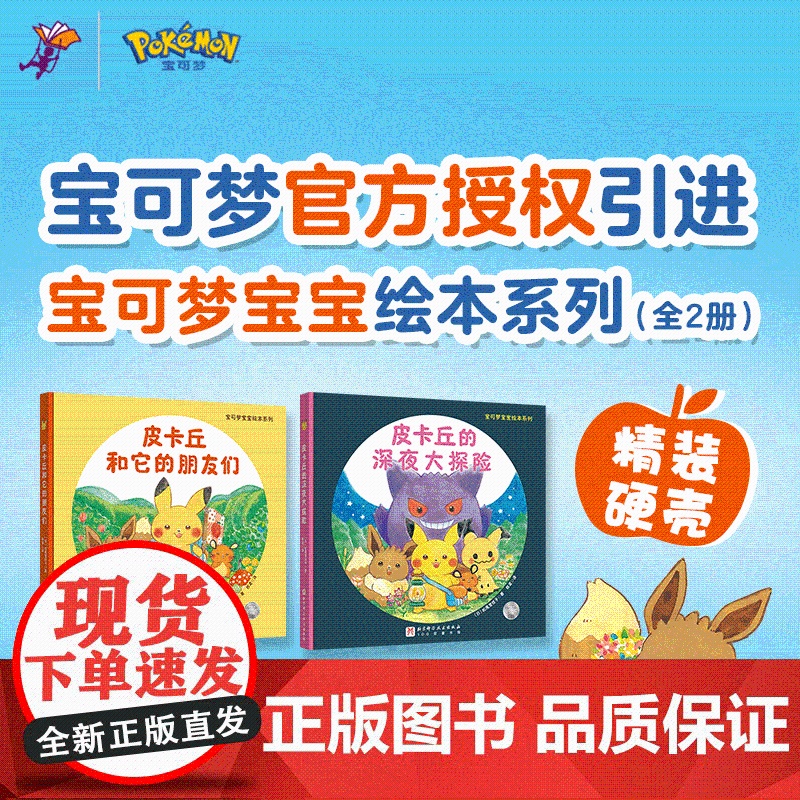 [央视网]宝可梦宝宝绘本系列 全2册 皮卡丘和它的朋友们+皮卡丘的深夜大冒险 精装硬壳 BJ高清大图