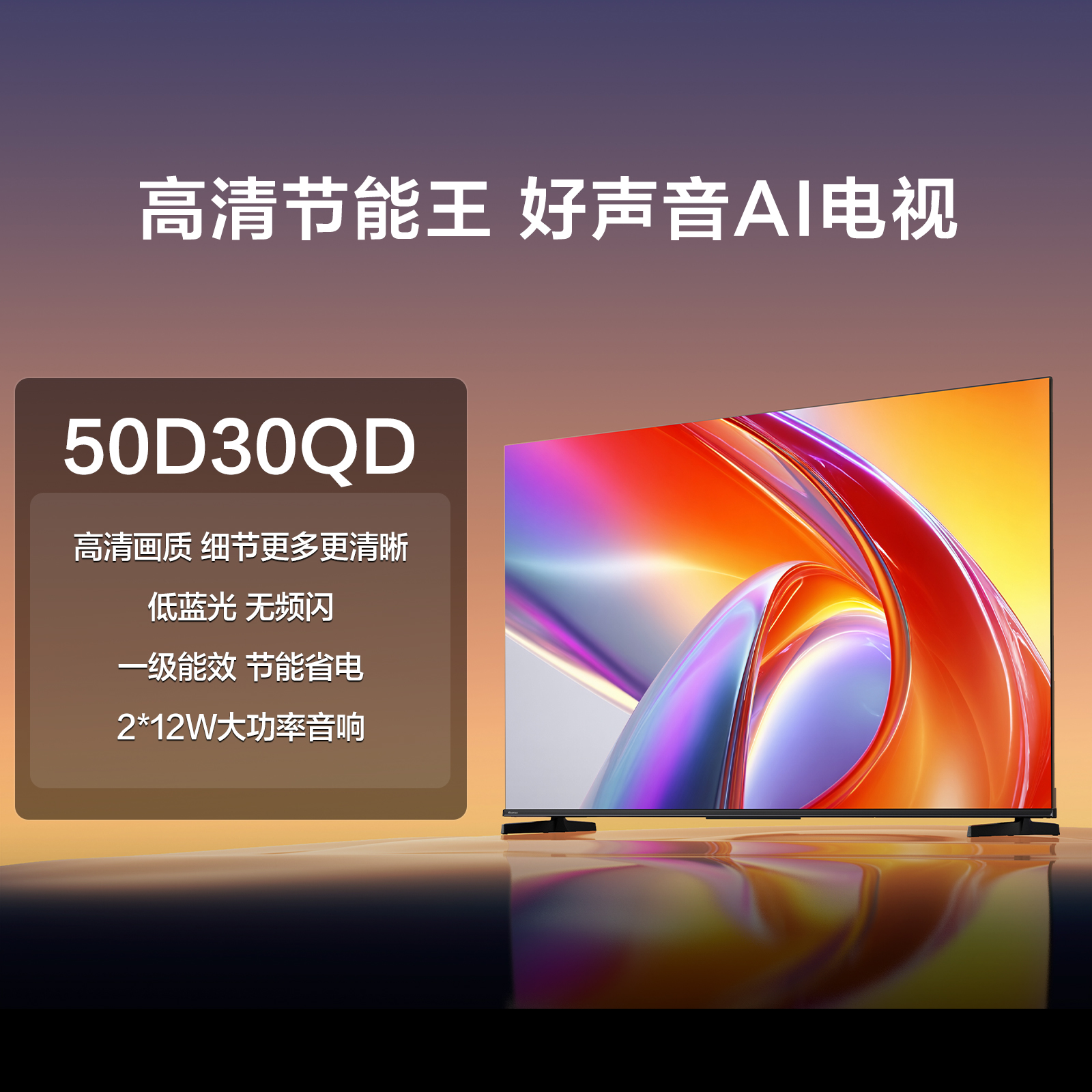 海信(Hisense) 50英寸 画面舒适科技 4K超高清 50D30QD 智能液晶平板电视高清大图
