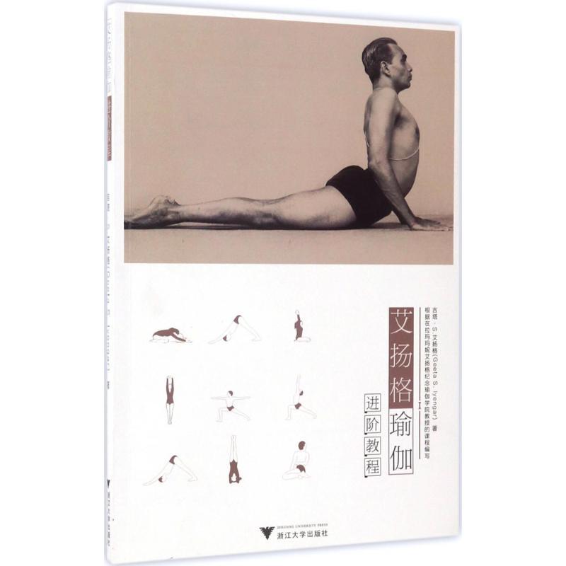 艾扬格瑜伽进阶教程 (印)吉塔·S.艾扬格(Geeta S.Iyengar) 著;付静,李珊珊,华代娟 译 著 生活